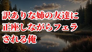 【朗読】訳ありな姉の友達に正座しながらフェラされる俺