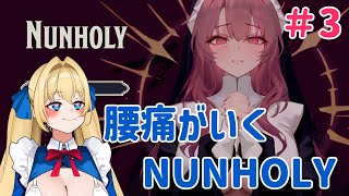 【おっぱいの園】腰痛がいく【NUNHOLY】　その３