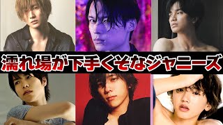 濡れ場が下手くそなジャニーズ12選【ジャニーズ】