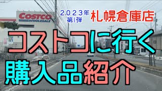 かなめ【コストコ】札幌倉庫店に行く、２０２３年第１弾、購入品紹介！2023.3月