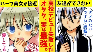 【漫画】高校デビュー失敗したオタク（最強）がハーフ美女に告白された理由。「お前は私じゃ嫌なのか…？」