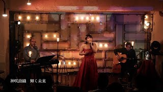 【ライブ映像38】LIVE from Grapefruit Moon「月で逢いましょう # 42」から　神咲詩織 輝く未来