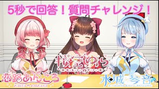 ゆらちゃんのことがもっと分かる！？質問チャレンジ！【ツイキャス100V/恋路あんころ/水城琴音/桜空ゆら】