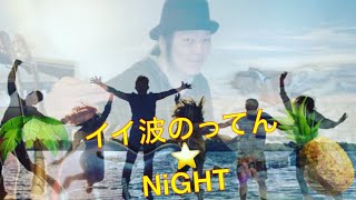 【TikTok】イイ波のってん⭐︎NIGHT 【フルPV】ファッキングラビッツ　【弾いてみた/歌うま/歌ってみた】