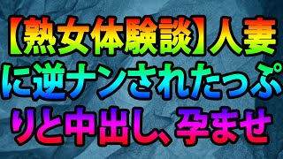 【熟女体験談】人妻に逆ナンされたっぷりと中出し、孕ませSEXをしてやった