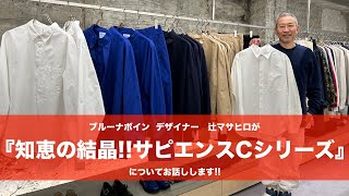 【ブルーナボイン】その2(※2動画同時配信の後編) 知恵の結晶!! サピエンスC(クロス)シリーズについて辻マサヒロが語ります!!