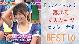 【元アイドル】恵比寿マスカッツとして活躍したセクシー女優BEST10！！！！！！！